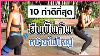 10 ท่าดีที่สุด ยืนปั้นก้นแบบหน้าขาไม่ใหญ่ l Fit Kab Dao