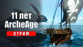 ArcheAge уже 11/12 лет