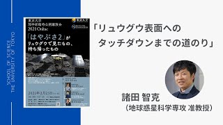 諸田 智克准教授講演「リュウグウ表面へのタッチダウンまでの道のり」2021/2/23 東京大学理学部臨時公開講演会