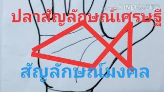 ลายมือเศรษฐี ปลาเป็นสัญลักษณ์เศรษฐี สัญลักษณ์มงคล