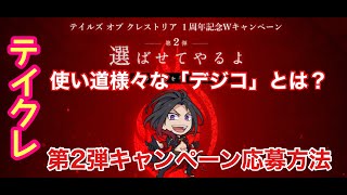 《テイルズオブクレストリア》みんなで1000円掴み取ろう！1周年キャンペーン第2弾の応募方法を解説