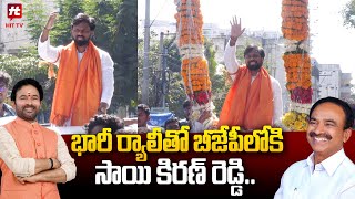 భారీ ర్యాలీతో బీజేపీ లోకి సాయి కిరణ్ రెడ్డి..: Malkajgiri Sai Kiran Reddy Road Rally@hittvlivenews