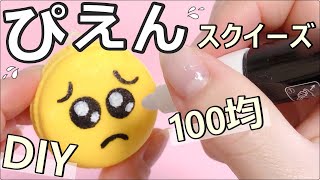 【100均スクイーズ】簡単！作り方☆手作りスクイーズ　DIY　deco squishy　ハンドメイド　セリア