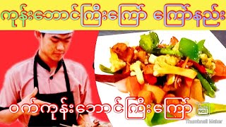 ကုန်းဘောင်ကြီးကြော် ကြော်နည်း အလွယ်နည်း