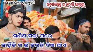 ମଣିଷ ମଲା ପରେ କାହିଁକି ଖଇ କଉଡି଼ ବିଞ୍ଚ ଯାଏ// maa Benjaren danda nrutya ramakant radha#starkoshal