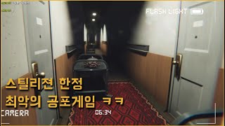 스틸리젼 한정 최악의 공포게임 ㅋㅋ - Ninth Hotel