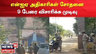 Trichy News | NIA அதிகாரிகள் சோதனை  9 பேரை விசாரணைக்கு அழைத்துச் செல்ல முடிவு | Central Jail