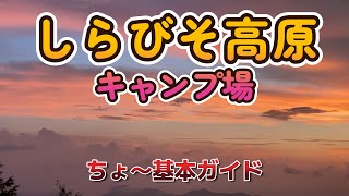 【絶対行ってほしい！】しらびそ高原 キャンプ場 からのサンセットポイントは必見！そして涼しい！