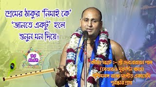 Deb Narayan Pal New Kirtan  @Dj Alak-একটি বার গৌর হরির কথা শুনুন