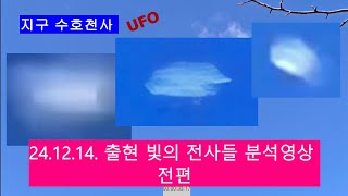 (UFO 특종) 24.12.14.출현 빛의전사들 분석영상 전편 #uap #외계인 #미스테리 #미확인비행체 공포