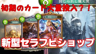 【シャドウバース】新弾で超強化？！セラフビショップ！！【ゆっくり実況】