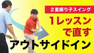 「アウトサイドイン\u0026フェースの開き」１レッスンで直す☆【新井淳２重振り子ゴルフスイングレッスン】