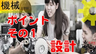 【機械工学科】ポイント１　3DCADを使った設計