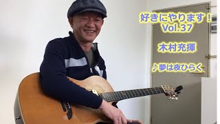 好きにやります！木村充揮　Vol.37　♪夢は夜ひらく