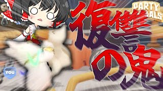 【Party Animals】不意打ちは復讐の始まり【ゆっくり実況】