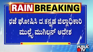 ಜಿಲ್ಲೆಯ 5 ತಾಲೂಕುಗಳ ಶಾಲೆಗಳಿಗೆ ರಜೆ ಘೋಷಣೆ  |  Dakshina Kannada |  Public TV