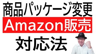 【注意】販売商品のパッケージが変更！Amazon販売での対応法。