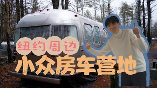 纽约周边的露营营地 | 周末好去处 | 房车营地 【大头\u0026Carol Vlog】