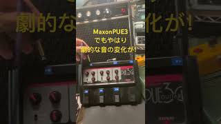 MaxonのマルチエフェクターPUE3もバイパス音がゲインアップで素晴らしい♪ #guitar #マクソン#maxon #pue3#マルチエフェクター#TEISCO#テスコ#TS10#ギター