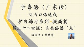 学粤语学广东话，迅速提高听力口语系列，第三十二堂课有關俗语“鬼”（提高篇）