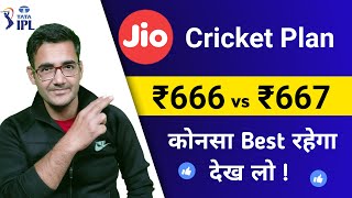 Jio ₹666 plan details | jio ₹667 plan details | jio new cricket plans | jio 666 vs 667 pack