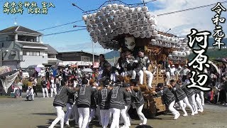 令和元年10月19日(土) 建水分神社秋祭り 宮入 御旅所 比叡前 二河原辺だんじり祭り【大阪府南河内郡千早赤阪村】