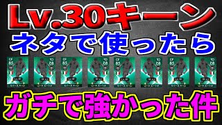 【ウイイレ2019】レベル30のFPモイーズキーンでネタ企画！のはずが、ガチで強かったですww