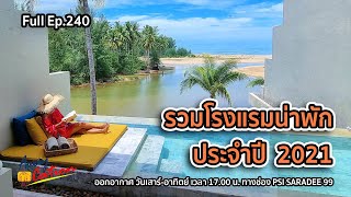 รวมโรงแรมน่าพักประจำปี 2021 / Awaycation Ep 240 / 010165