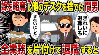 【2ch修羅場スレ】嫁を略奪し俺のデスクを捨てた間男→ 全業務を片付けて退職すると