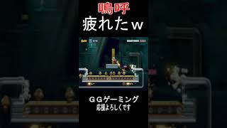 【マリオメーカー２】嗚呼、疲れたｗｗ　#supermariomaker2  #マリオメーカー2