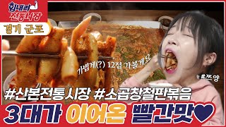 [힘내라! 전통시장] 군포 산본전통시장 [6시 내고향] | KBS 211209 방송