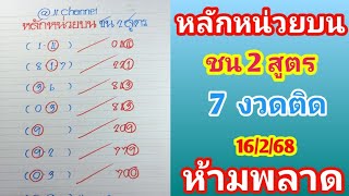 หลักหน่วยบน ชน 2 สูตร เก่า+ใหม่ 16ก.พ.68 ห้ามพลาด