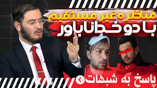 مناظره غیر مستقیم با دو خداناباور |  پاسخ به شبهات | 02/06/2024