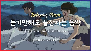 🌙 잠잘때 듣기 좋은 음악 8시간 재생 | 모노노케히메 X 아시타카와 산 Ghibli  | Relaxing sleep music | piano cover | 수면유도 | 불면증