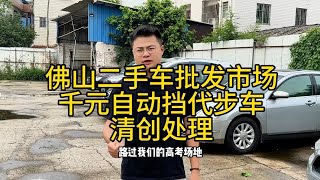 佛山二手车批发市场，千元自动挡代步车清库存！给价就出