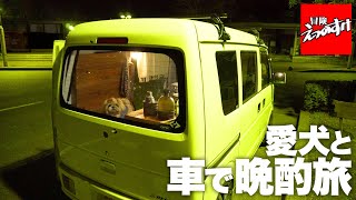 【軽バン車中泊】愛犬と一緒にDIYエブリイ車中泊仕様で地産地消、夢の熱燗晩酌旅