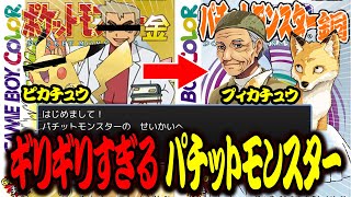 ポケモンを怒らないギリギリまでパクったフリーゲームがヤバすぎたｗ【パチットモンスター】