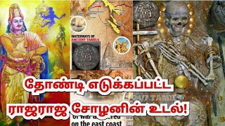 தோண்டி எடுக்கப்பட்ட ராஜராஜ சோழனின் உடல்! | Rajaraja chola's body was excavated! | ANS 24/7 TAMIL