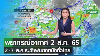 2-7 ส.ค.ระวังฝนตกหนักทั่วไทย l TNN EARTH l 02-08-2022