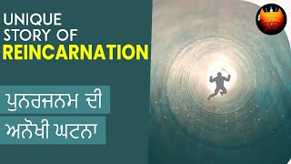 ਪੁਨਰਜਨਮ ਦੀ ਅਨੋਖੀ ਘਟਨਾ - UNIQUE STORY OF REINCARNATION │BachittarNet