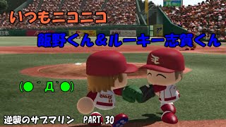 【パワプロ2014】マイライフ　逆襲のサブマリン　PART 30