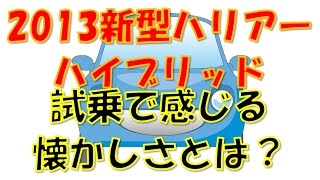 2013新型ハリアー ハイブリッドの試乗で感じる懐かしさとは？