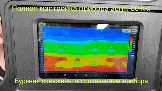 Обзор ,настройка Admt 60-k-x радиоразведки|бурение скважины по показаниям радиоразведки.