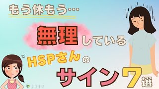 【要チェック】HSPの無理しているサイン7選／疲れる前に判断しよう