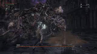 [Bloodborne] ﾉｺｷﾞﾘ槍1本で必須ボス攻略 #8 [再誕者] 解説は概要欄　ハメ