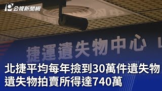 北捷平均每年撿到30萬件遺失物 遺失物拍賣所得達740萬｜20250105 公視晚間新聞