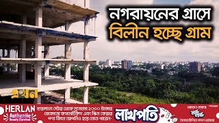 আবাসন প্রকল্পের চাপে অস্তিত্ব সংকটে জমি, জলাধার | Land Grabs in Bangladesh | Ekhon TV