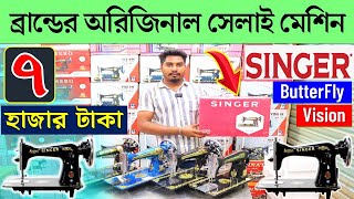 সেলাই মেশিনের দাম জানুন || Singer-Butterfly Sewing Machine | Sewing Machine Price In Bangladesh 2023