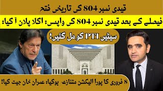 قیدی نمبر 804 کی تاریخی فتح || 8 فروری کا پورا الیکشن متنازع ہو گیا || عمران خان جیت گیا!!!