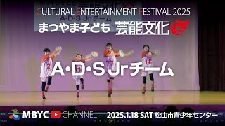 【MBYC】まつやま子ども芸能文化大会2025『A・D・S Jrチーム』#MBYCチャンネル  #愛媛 #松山 #ダンス